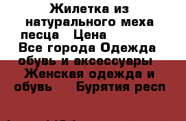 Жилетка из натурального меха песца › Цена ­ 18 000 - Все города Одежда, обувь и аксессуары » Женская одежда и обувь   . Бурятия респ.